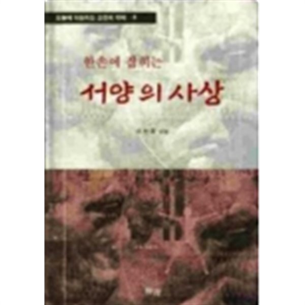 한손에 잡히는 서양의 사상