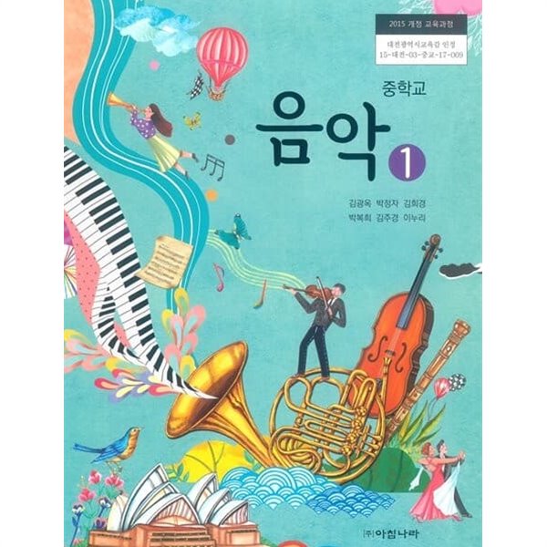 중학교 음악 1 교과서 (아침나라/김광옥)