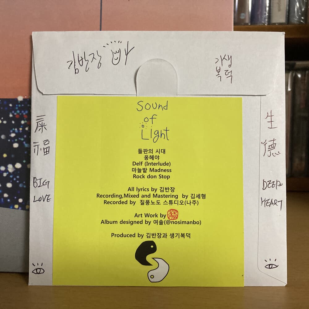 친필 사인 20장 한정반 / 김반장과 생기복덕 - Sound of Light (CD)