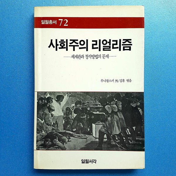 사회주의 리얼리즘:세계관과 창작 방법의 문제