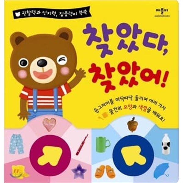 찾았다 찾았어 (관찰력과 인지력, 집중력이 쑥쑥)