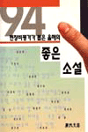 1994 현장비평가가 뽑은 올해의 좋은 소설