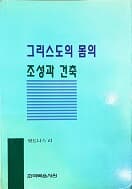 그리스도의 몸의 조성과 건축