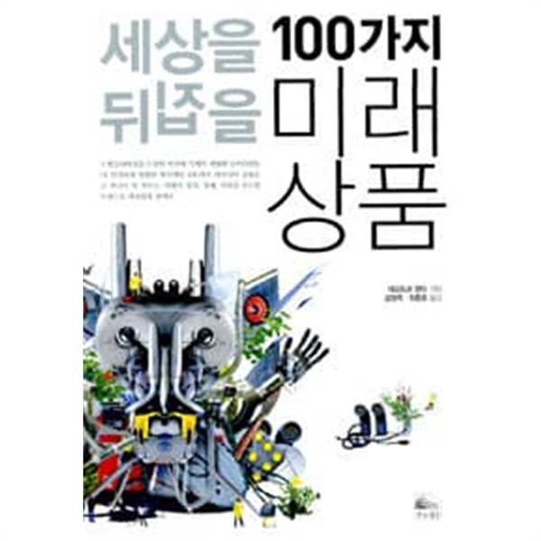 세상을 뒤집을 100가지 미래상품