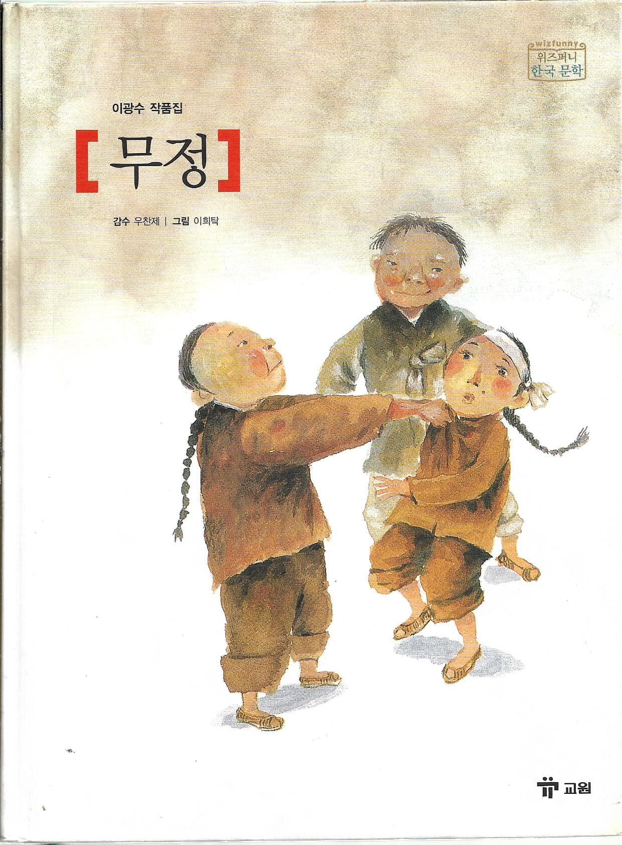 무정 - 이광수 작품집 (위즈퍼니한국문학2)