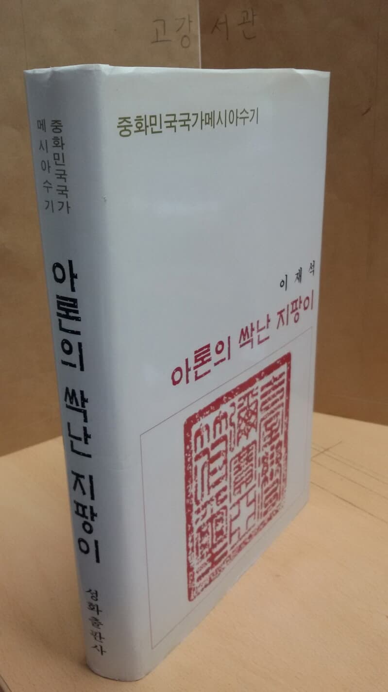 아론의 싹난 지팡이(중화민국 국가메시아수기)