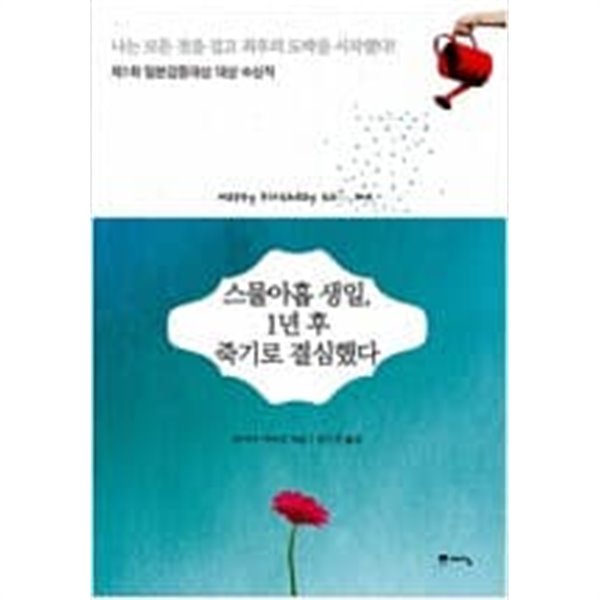 스물아홉 생일, 1년 후 죽기로 결심했다