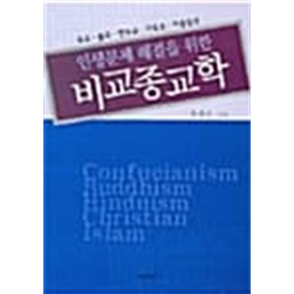 인생문제 해결을 위한 비교종교학