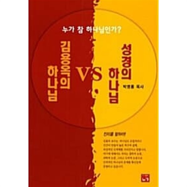 김용옥의 하나님 VS 성경의 하나님★