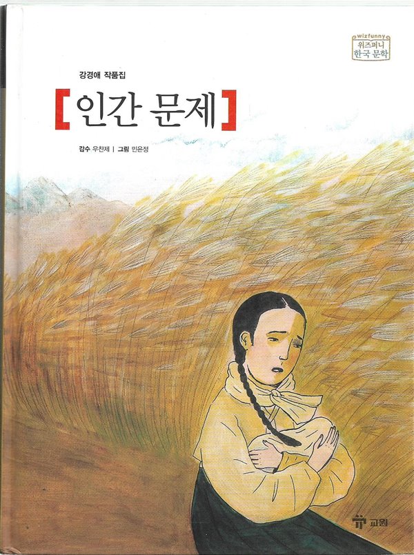 인간문제 - 강경애 작품집 (위즈퍼니한국문학 4)