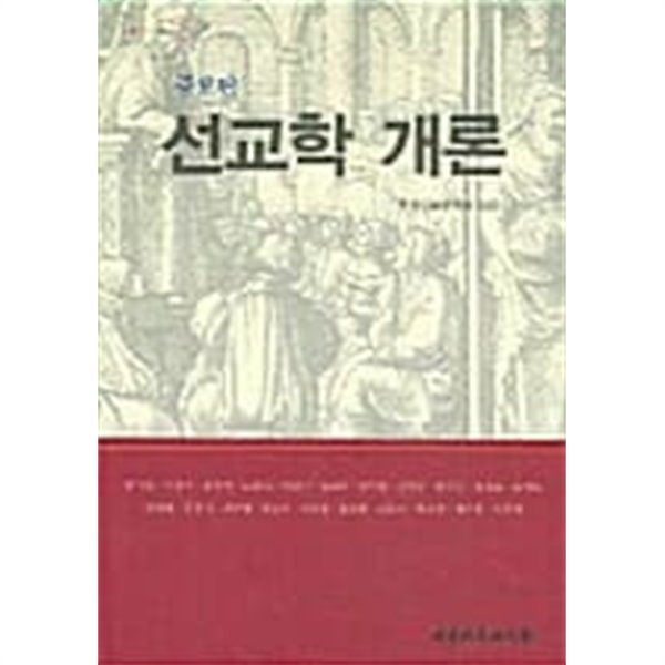 선교학개론