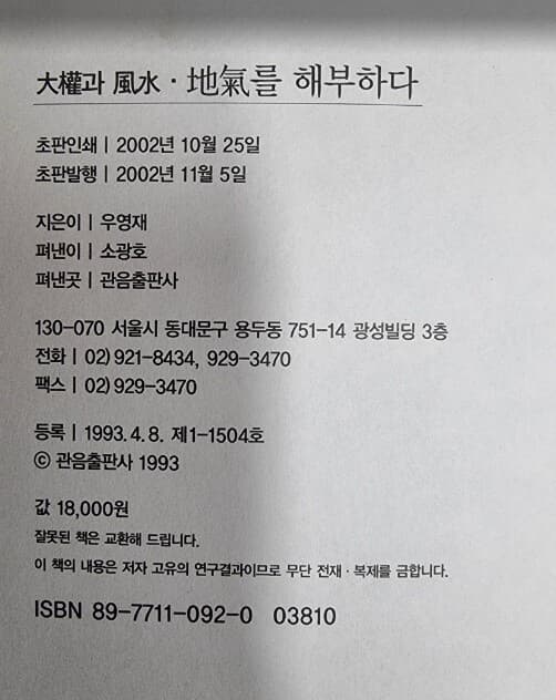 대권과 풍수 - 地氣를 해부하다  | 관음역서시리즈 23 / 우영재 (지은이) | 관음출판사 - 실사진과 설명확인요망 