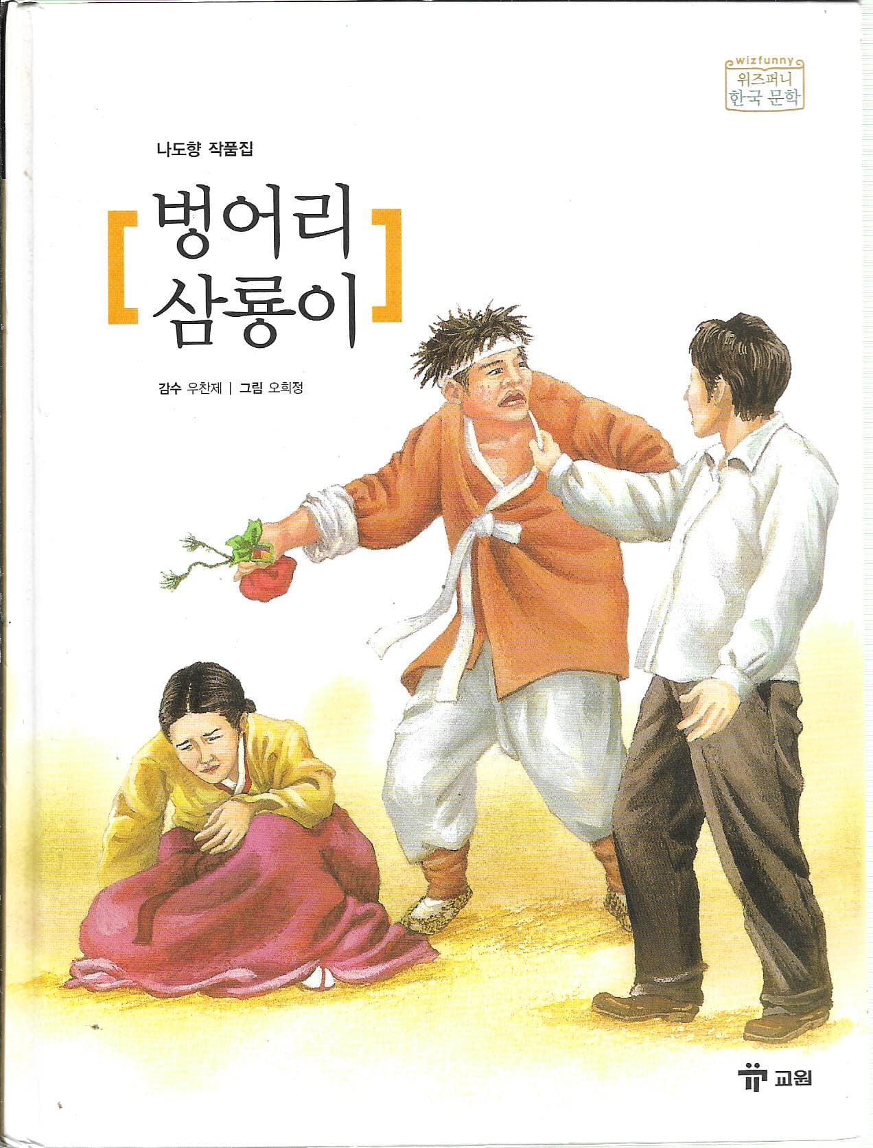 벙어리 삼룡이 - 나도향 작품집 (위즈퍼니한국문학9)