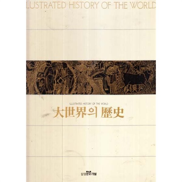 대세계의 역사 대세계의 역사 (신형판)전12권  완질 양장본(이책은 개정판1쇄발행 아주 최신판 정가는 25만원짜리 삼성문화개발입니다
