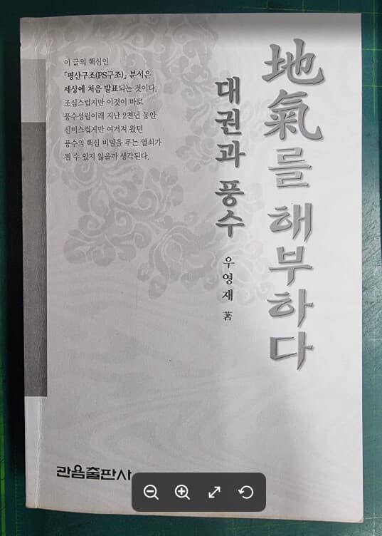 대권과 풍수 - 地氣를 해부하다  | 관음역서시리즈 23 / 우영재 (지은이) | 관음출판사 - 실사진과 설명확인요망 