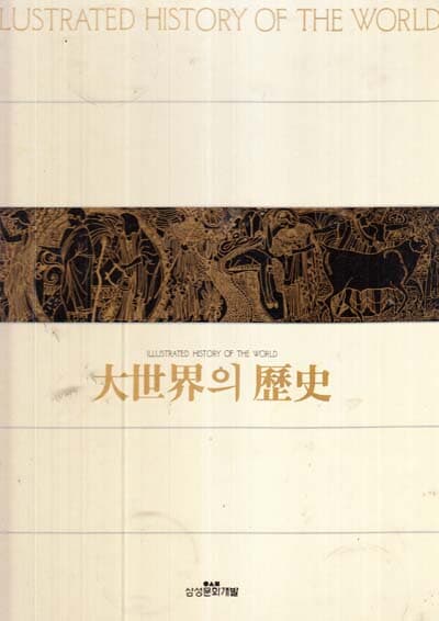 대세계의 역사 대세계의 역사 (신형판)전12권  완질 양장본(이책은 개정판1쇄발행 아주 최신판 정가는 25만원짜리 삼성문화개발입니다