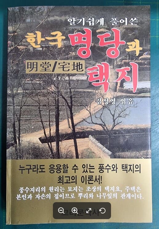 한국 명당과 택지 (알기 쉽게 풀어 쓴) - 누구라도 응용할 수 있는 풍수와 택지의 최고의 이론서 / 김성영 엮음 / 고려문학사 [상급 / 초판본] - 실사진과 설명확인요망 