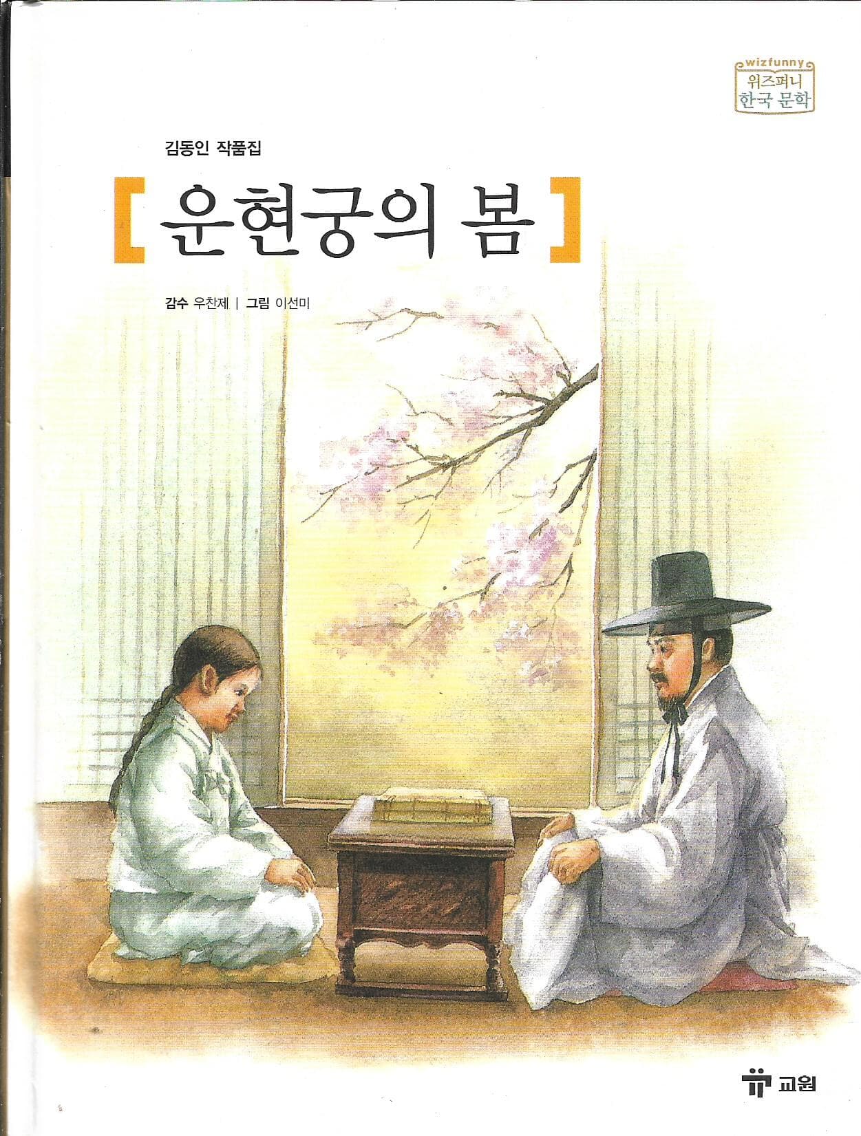 운현궁의 봄 - 김동인 작품집 (위즈퍼니한국문학6)