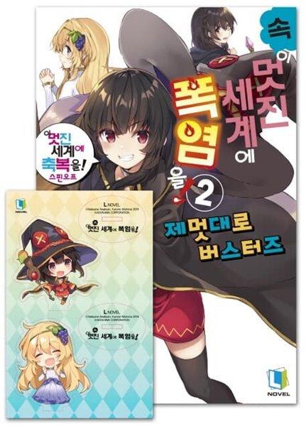 속 이 멋진 세계에 폭염을! 2권 (특별판) (L Novel) /최상급