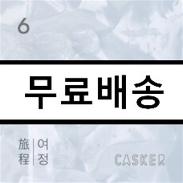 캐스커 (Casker) 6집 - 여정 (旅程)