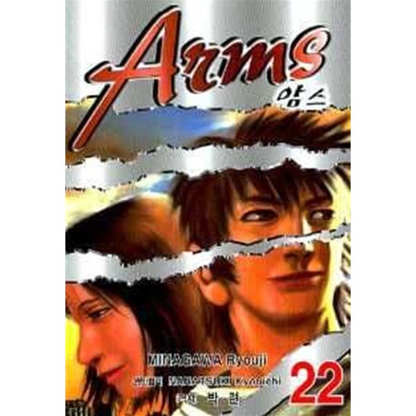 Arms 암스(완결) 1~22  - Minagawa Ryouji 코믹 판타지만화 -  절판도서  