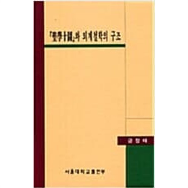 성학십도와 퇴계철학의 구조