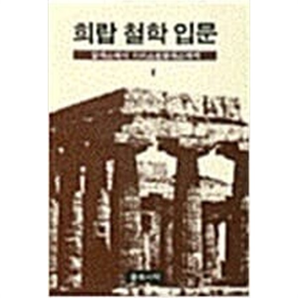 희랍 철학 입문 - 탈레스에서 아리스토텔레스까지[15쇄]