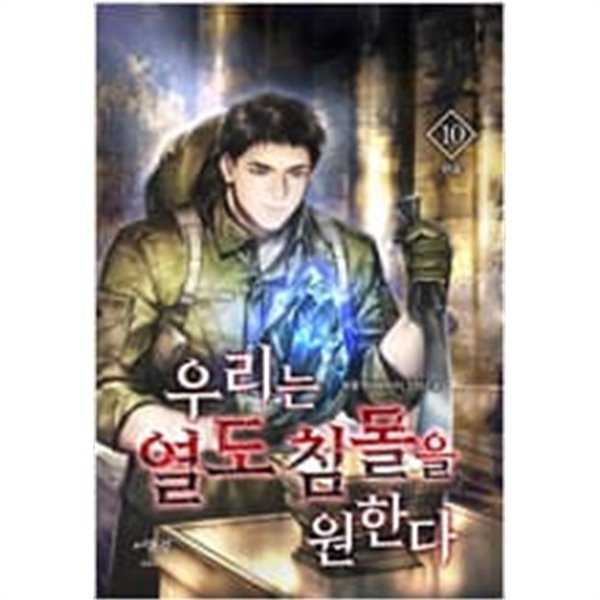 우리는 열도 침몰을 원한다 1-10 완결 --- 두경 판타지