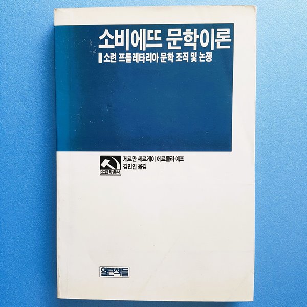 소비에뜨 문학이론 : 소련 프롤레타리아 문학 조직 및 논쟁