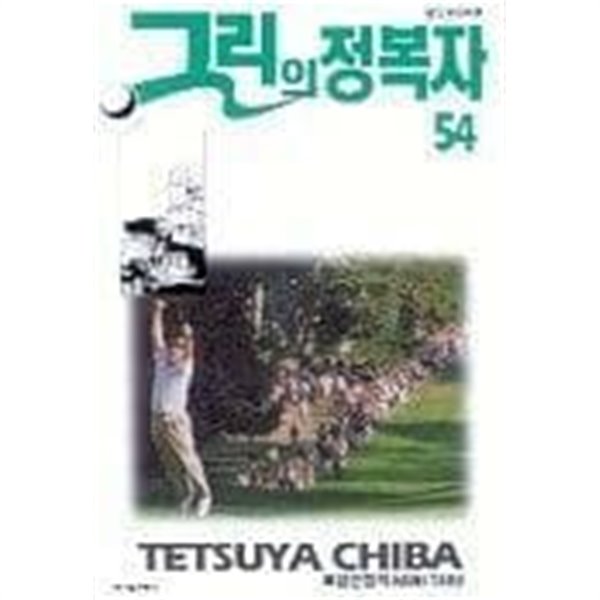 그린의정복자1-54완-상태좋음-