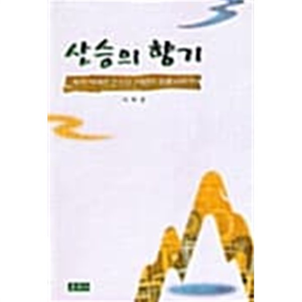 산승의 향기★