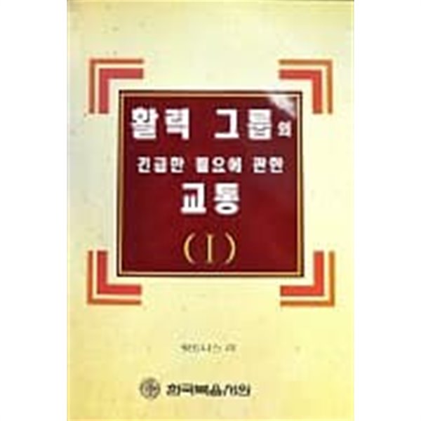 활력 그룹의 긴급한 필요에 관한 교통 (1)