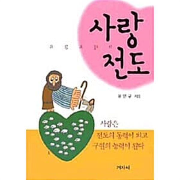 사랑전도★