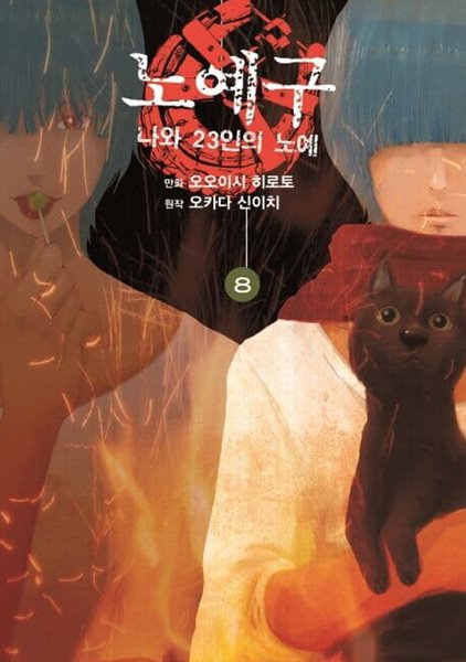 노예구 나와23인의노예 1~8  - Ooishi Hiroto 코믹 판타지만화 -