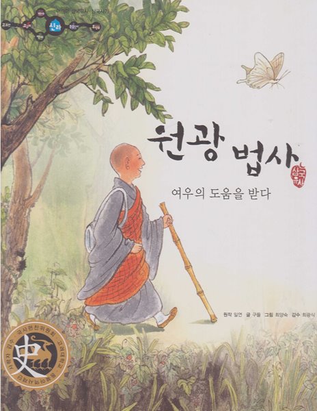 원광 법사 : 여우의 도움을 받다 (어린이 삼국유사&#183;삼국사기, 34 - 신라│삼국유사)