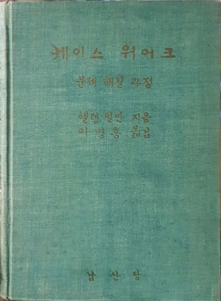 케이스 워어크(초판) - 문제 해결 과정 (양장본) / 헬렌 펄만 / 남산당