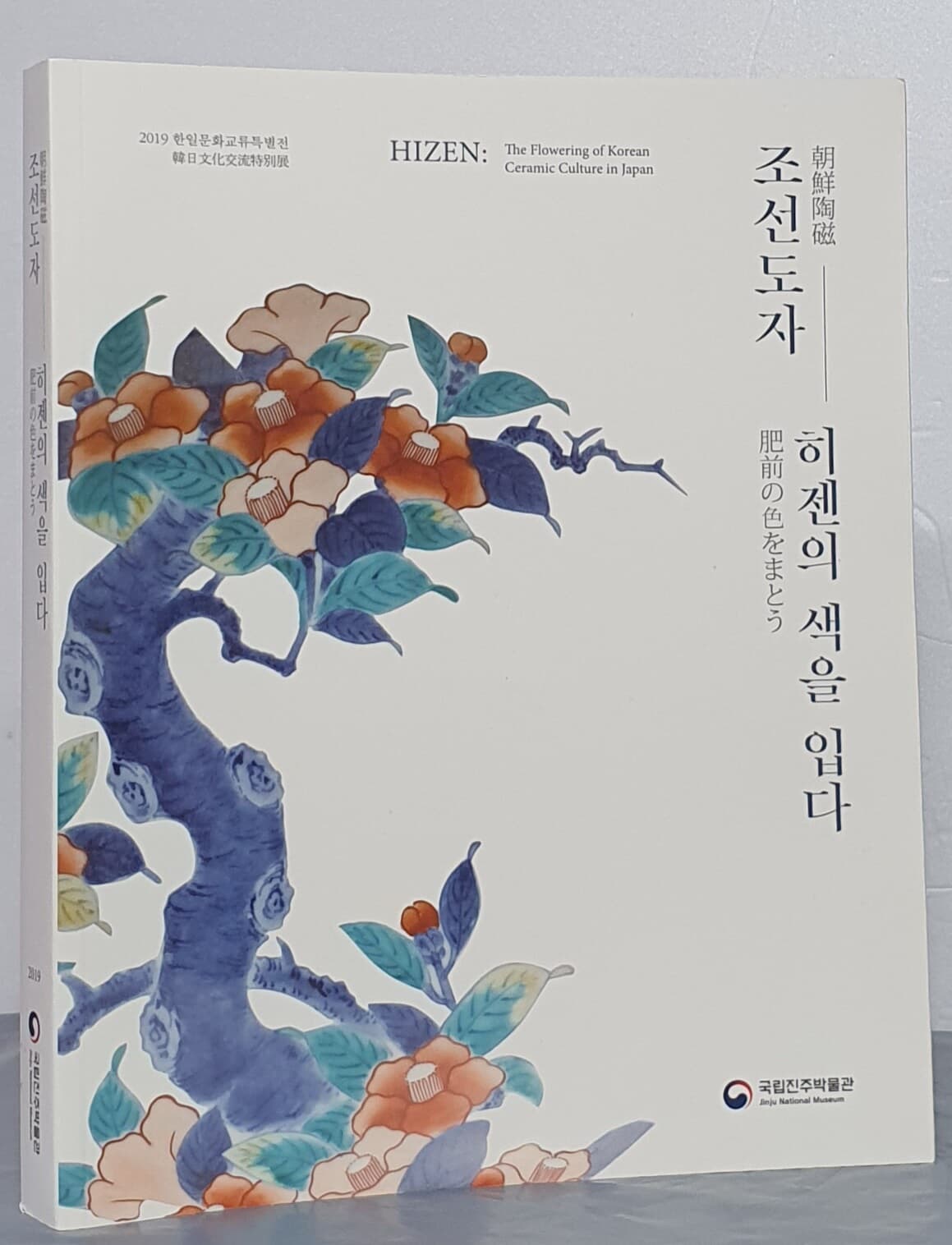 (2019 한일문화교류특별전) 조선도자 - 히젠의 색을 입다