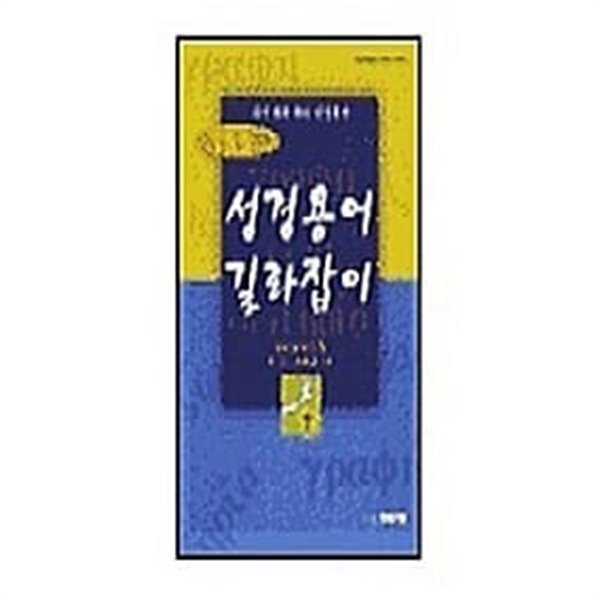 153가지 성경용어 길라잡이★