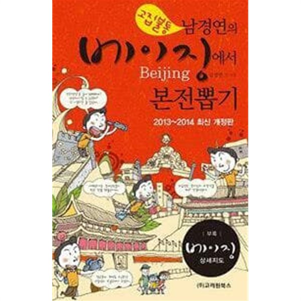 고집불통 남경연의 베이징에서 본전뽑기 (2013-2014) /(부록 없음)