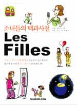 소녀들의 백과사전 Les Filles