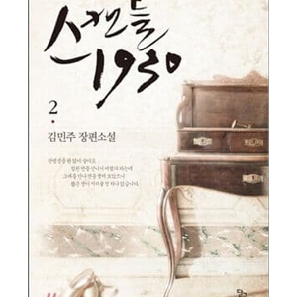 스캔들 1930. 1-3+또 하나의 이야기 전4권