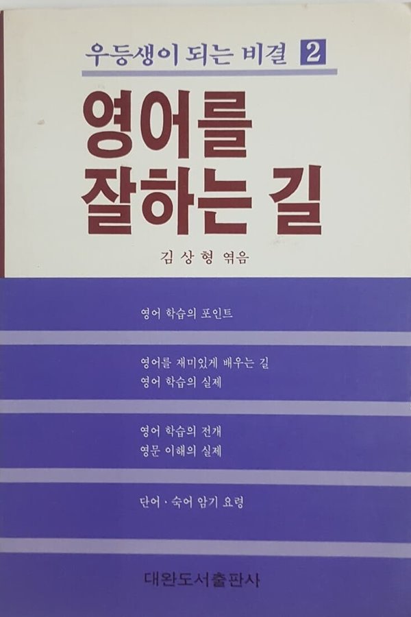 영어를 잘하는 길 ( 우등생이 되는 비결 2 )