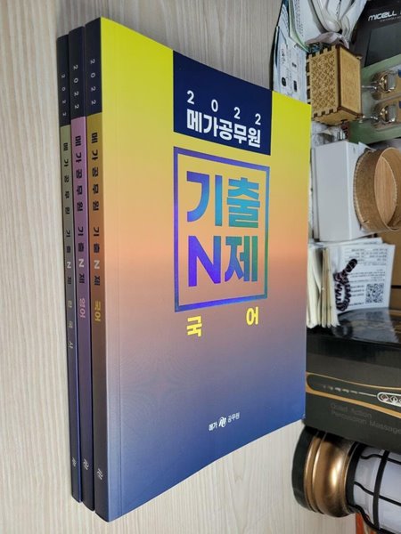 2022 메가공무원 기출N제 국어, 영어, 한국사 (총 3권 세트) - 예스24