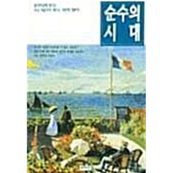 순수의 시대★