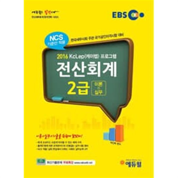 2016 EBS 에듀윌 전산회계 2급 (이론+실무) - KcL데(케이렙) 프로그램 (NCS 기준안 적용)