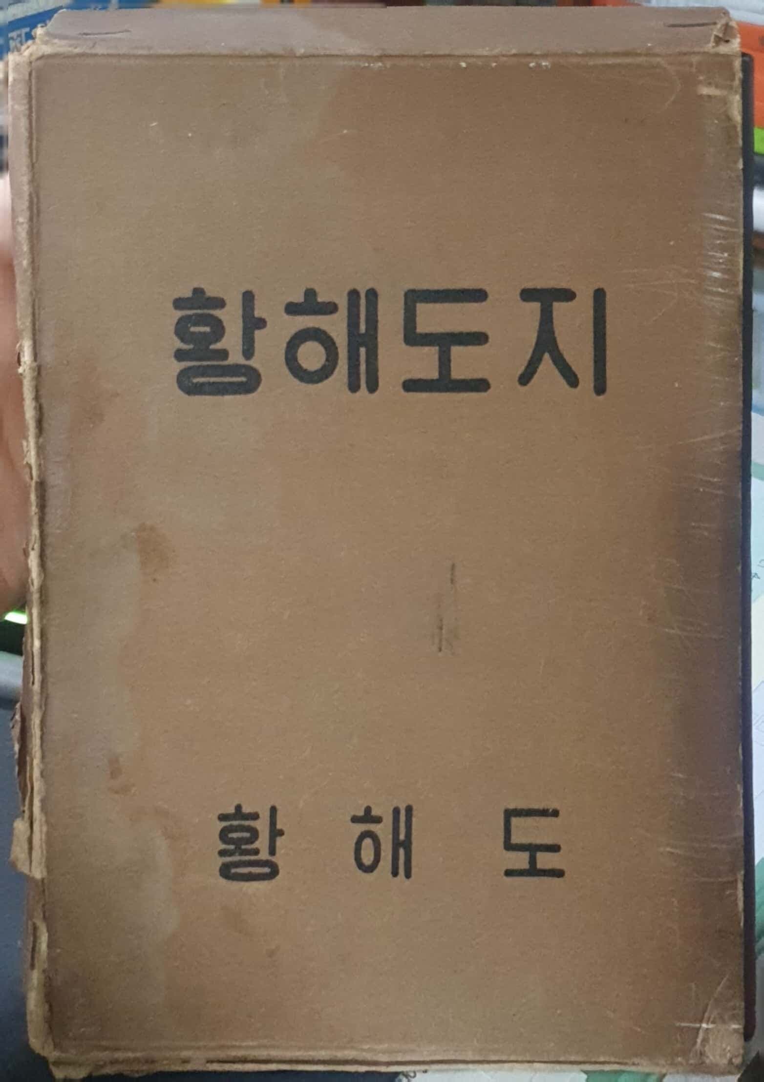 황해도지 - 명승고적편