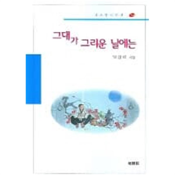 그대가 그리운 날에는