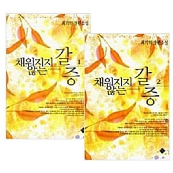 채워지지 않는 갈증 1, 2권 세트 (전2권) - 최기억 장편소설 / 동아