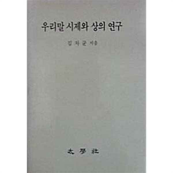 우리말 시제와 상의 연구 (초판 1990)