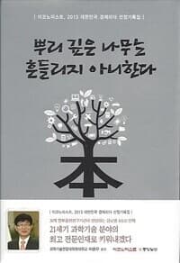뿌리 깊은 나무는 흔들리지 아니한다 - 이코노미스트, 2013 대한민국 경제리더 선정기록집 